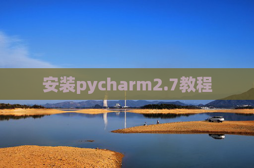 安装pycharm2.7教程