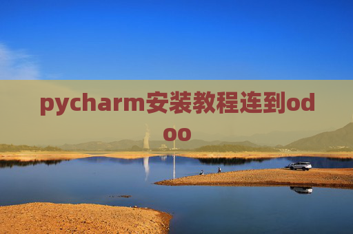 pycharm安装教程连到odoo pycharm安装教程连到odoo